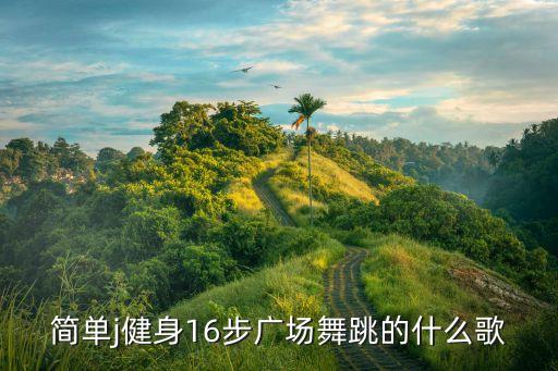 广场舞健身操大全颈椎操视频，谁有适合老年人跳的颈椎肩周保健舞的视频地址啊