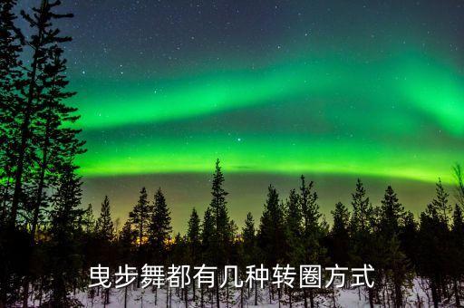 三步转圈基本舞步视频，鬼步舞中那360度3转圈怎样完美做到
