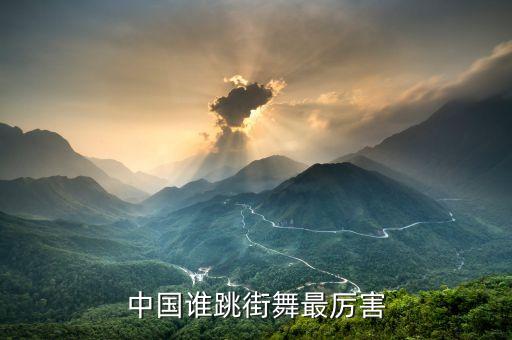 中国谁跳街舞最厉害