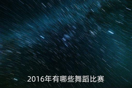 2016年有哪些舞蹈比赛