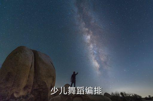 少儿舞蹈编排