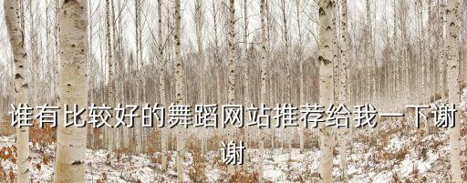 谁有比较好的舞蹈网站推荐给我一下谢谢