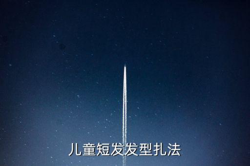 街舞辫子发型儿童女，女生跳街舞头发怎么弄好看