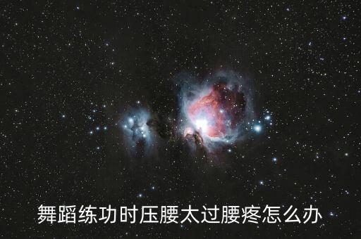 舞蹈练功时压腰太过腰疼怎么办