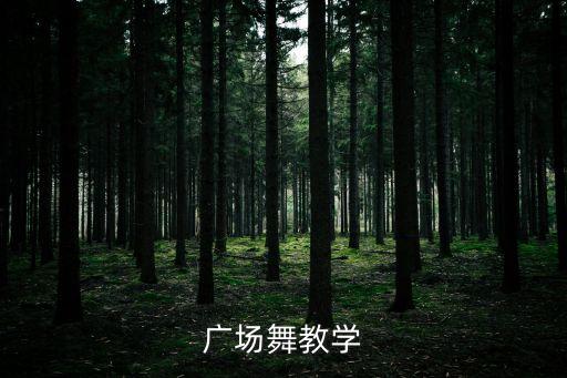 广场舞舞蹈教程，广场舞教学