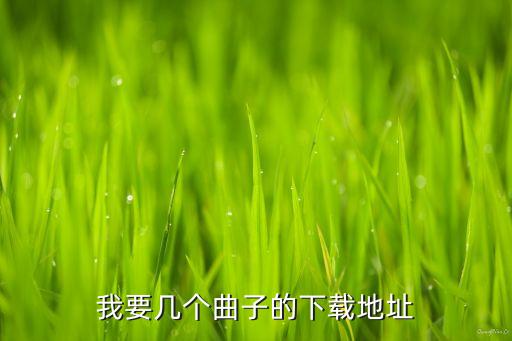 我要几个曲子的下载地址
