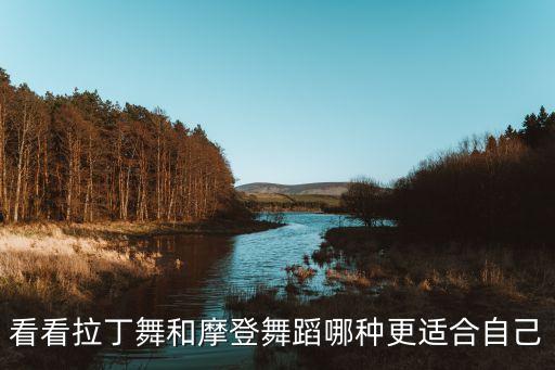 看看拉丁舞和摩登舞蹈哪种更适合自己