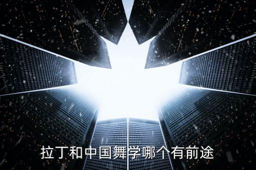 学哪种舞蹈前景比较大，哪种舞蹈最有前景