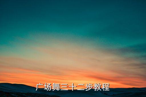 广场舞三十二步教程