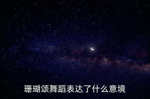 珊瑚颂扇子舞蹈视频教学，妇女跳舞手上拿什么比较好看