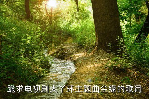 红尘梦 梦尘缘怎么唱，尘缘是谁唱的