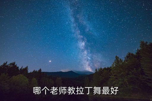 拉丁舞教练怎么样，监利阳光舞蹈俱乐部拉丁舞老师怎么样