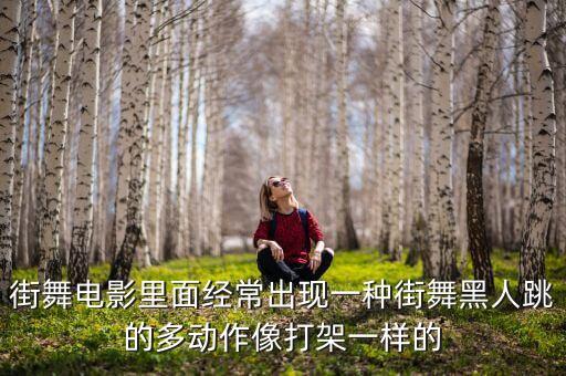街舞电影里面经常出现一种街舞黑人跳的多动作像打架一样的