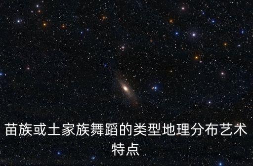 什么苗族独舞，可以给我推荐个苗族的舞蹈么没有技巧的俏皮点的民族舞也行