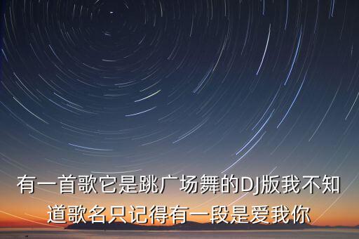广场舞曲什么追，dj308交谊舞曲网广场舞姑娘追MP3下载有吗