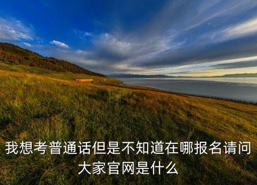 国家普通话水平官网，普通话等级考试