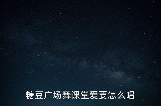 糖豆广场舞课堂爱要怎么唱