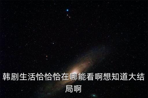 韩剧生活恰恰恰在哪能看啊想知道大结局啊