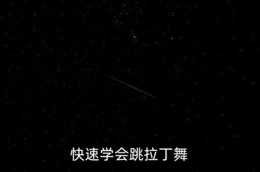 快速学会跳拉丁舞