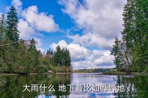 大雨什么 地下着比如哗哗地
