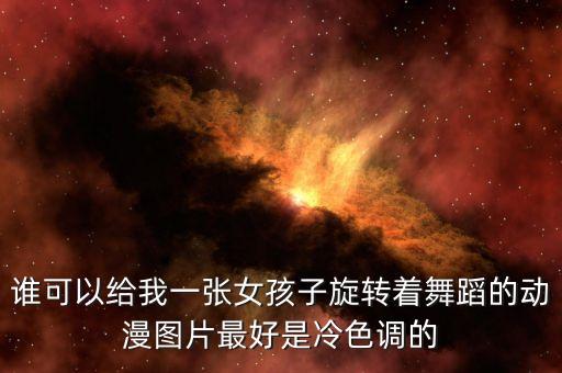 谁可以给我一张女孩子旋转着舞蹈的动漫图片最好是冷色调的