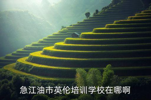 急江油市英伦培训学校在哪啊
