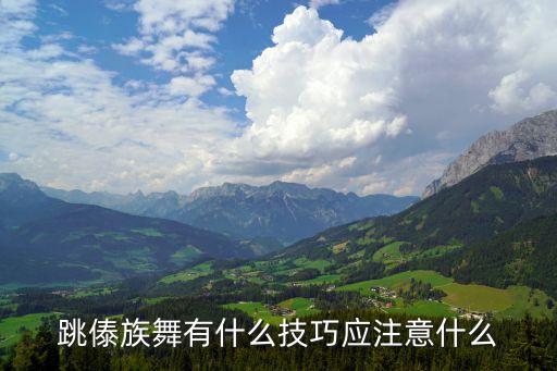跳傣族舞有什么技巧应注意什么