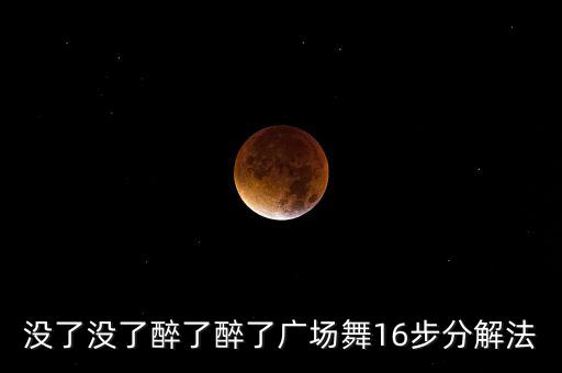 没了没了醉了醉了广场舞16步分解法