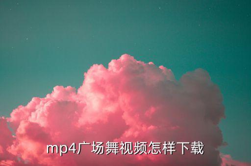 mp4广场舞视频怎样下载