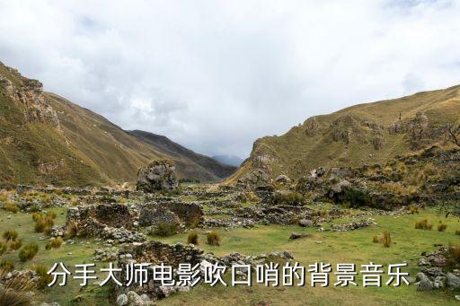 浪背拉是什么歌，谁知道苏三的小蛮腰的背景音乐叫什么