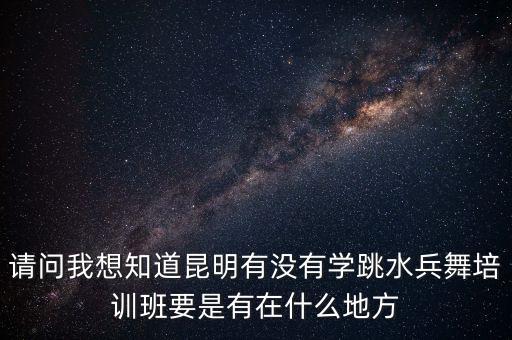 哪里可以学冬冬水兵舞，好想学会水兵舞北京的冬冬老师水兵舞太好看就是不知道该怎么才