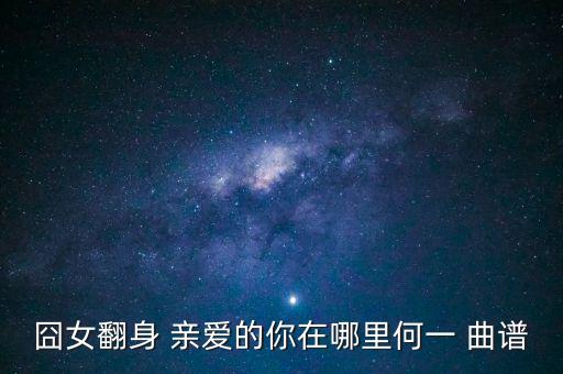 囧女翻身 亲爱的你在哪里何一 曲谱