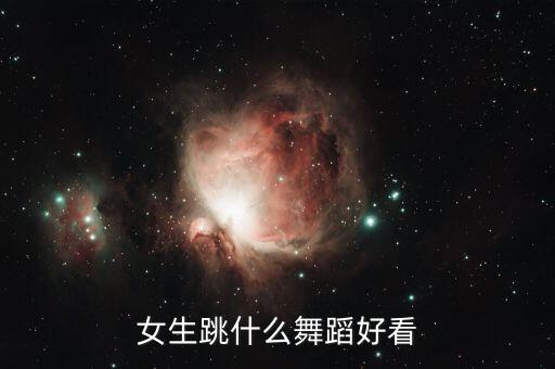 什么舞蹈 最有女人味，什么舞种适合女生跳