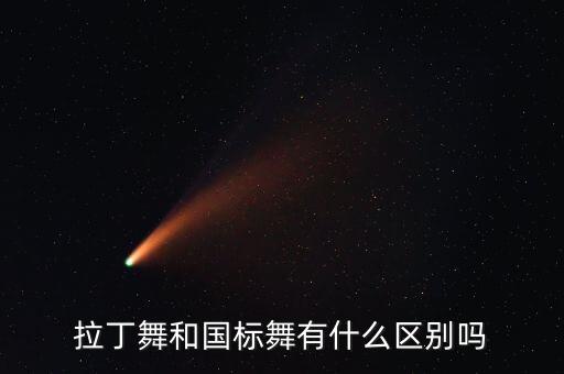 拉丁跟国标有什么区别，拉丁舞和国标舞有什么区别吗