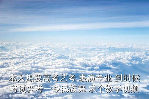 艺考舞蹈即兴万能动作视频，如何跳好即兴舞蹈