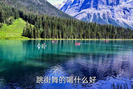 跳街舞的喝什么好