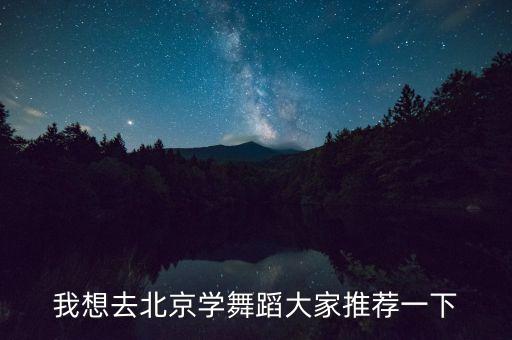 我想去北京学舞蹈大家推荐一下