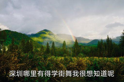 深圳哪里学街舞，深圳哪里有得学街舞我很想知道呢