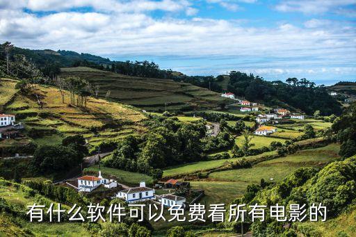 全免费的影视app，什么软件看电影大多数全是免费 而且种类全