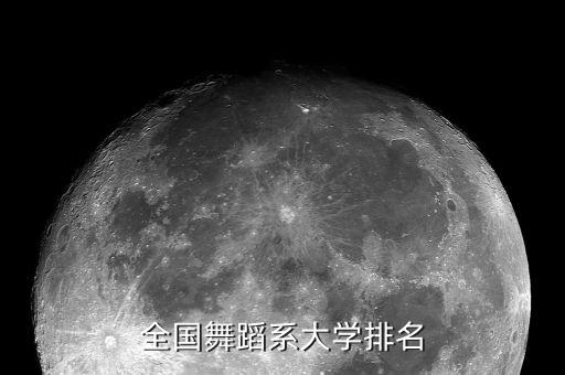 全国舞蹈系大学排名