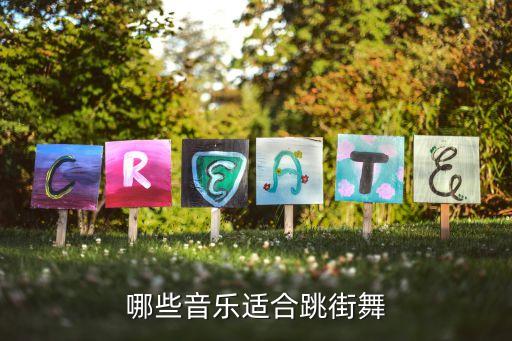 新手学街舞学什么歌曲，女生刚开始学街舞要听些什么音乐