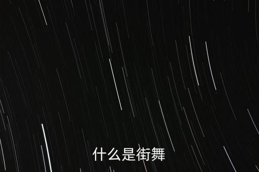 学街舞是什么，街舞是什么