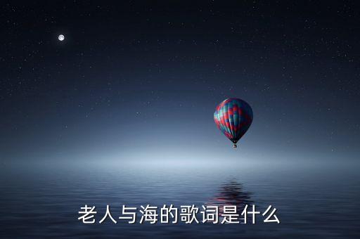 秋天成海洋是什么歌，有一首歌高潮后面有一句日落之桑都变成海洋叫