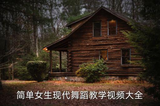 简单女生现代舞蹈教学视频大全