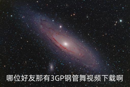 哪位好友那有3GP钢管舞视频下载啊