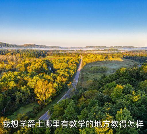 形体爵士哪里学，厦门湖里哪里有爵士舞拉丁舞形体舞的培训