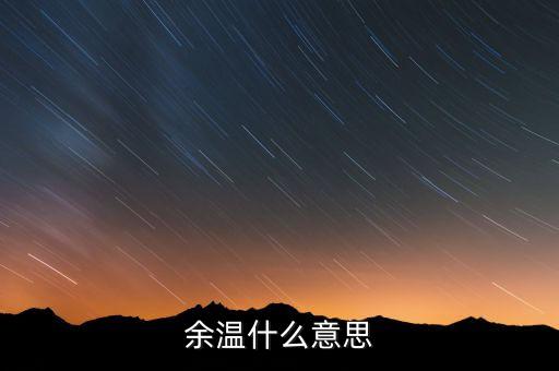 余温什么意思