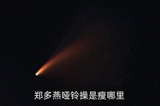 郑多燕垫上操瘦哪个部位，郑多燕垫上操瘦哪里