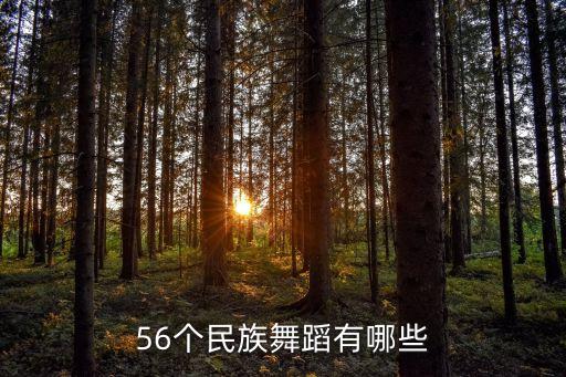 56个民族舞蹈有哪些