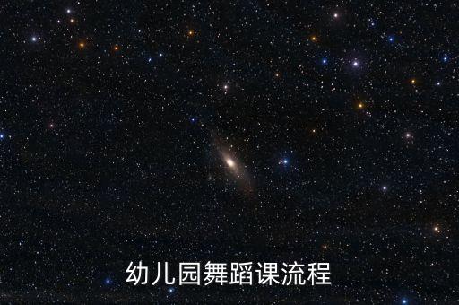 幼儿园舞蹈课流程